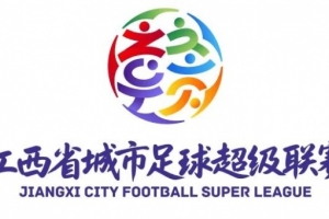 2025年赣超本周六开幕，共11支球队参赛&amp;队员均为业余球员